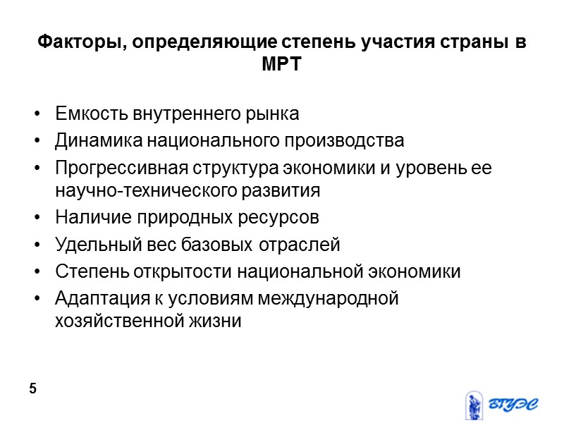 Факторы, определяющие степень участия страны в МРТ Емкость внутреннего рынка Динамика национального производства Прогрессивная